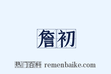 詹初是什么意思的图片